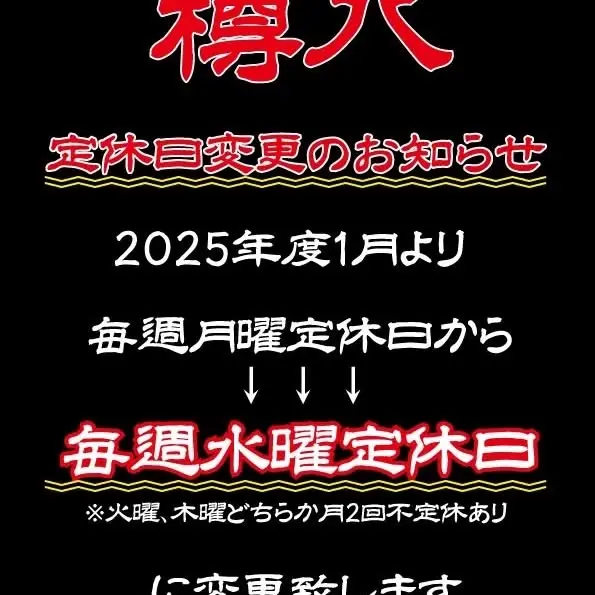2025年より定休日を変更致します。皆様よろしくお願い致します🙇

#樽八#百万遍#居酒屋