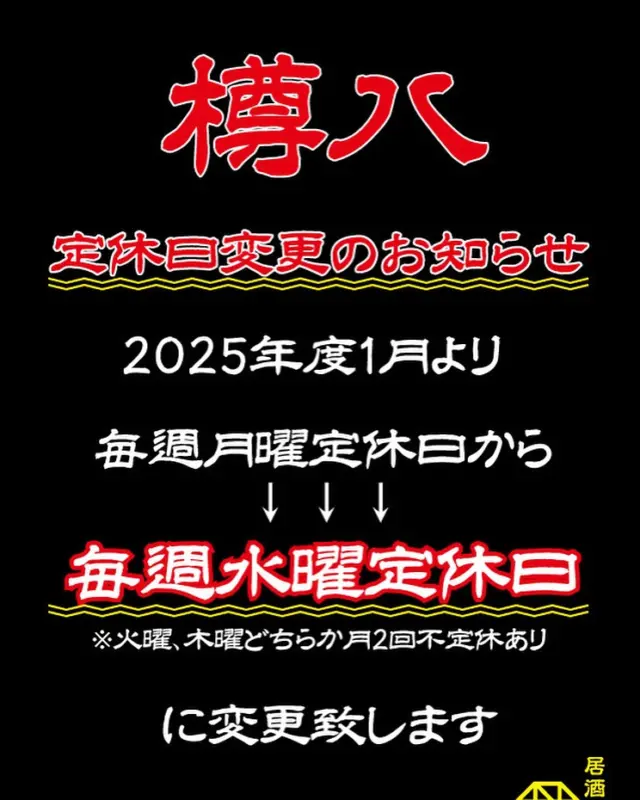 皆さまあけましておめでとうございます🙇㊗️
当店樽八は、新年3日より営業致します。
なお、本年より定休日を毎週月曜日から
毎週水曜日に変更致します。
皆さまのご来店誠にお待ち申し上げております。